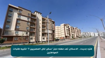 فترة جديدة.. الإسكان تمد مهلة حجز “سكن لكل المصريين 7” لتلبية طلبات المواطنين